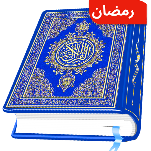 AL Quran Kareem - Holy Quran