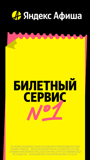 Яндекс Афиша — билеты screenshot
