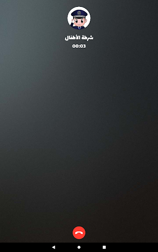 شرطة الأطفال - مكالمة وهمية screenshot